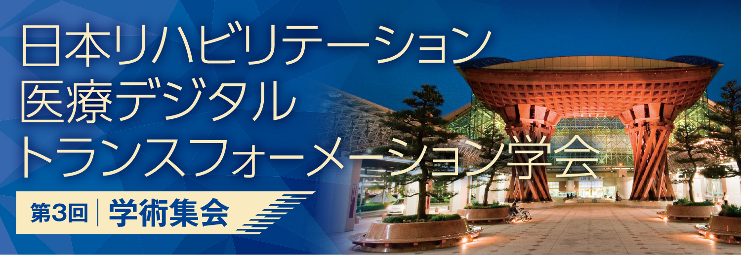 日本リハビリテーション医療デジタルトランスフォーメーション学会第3回学術集会